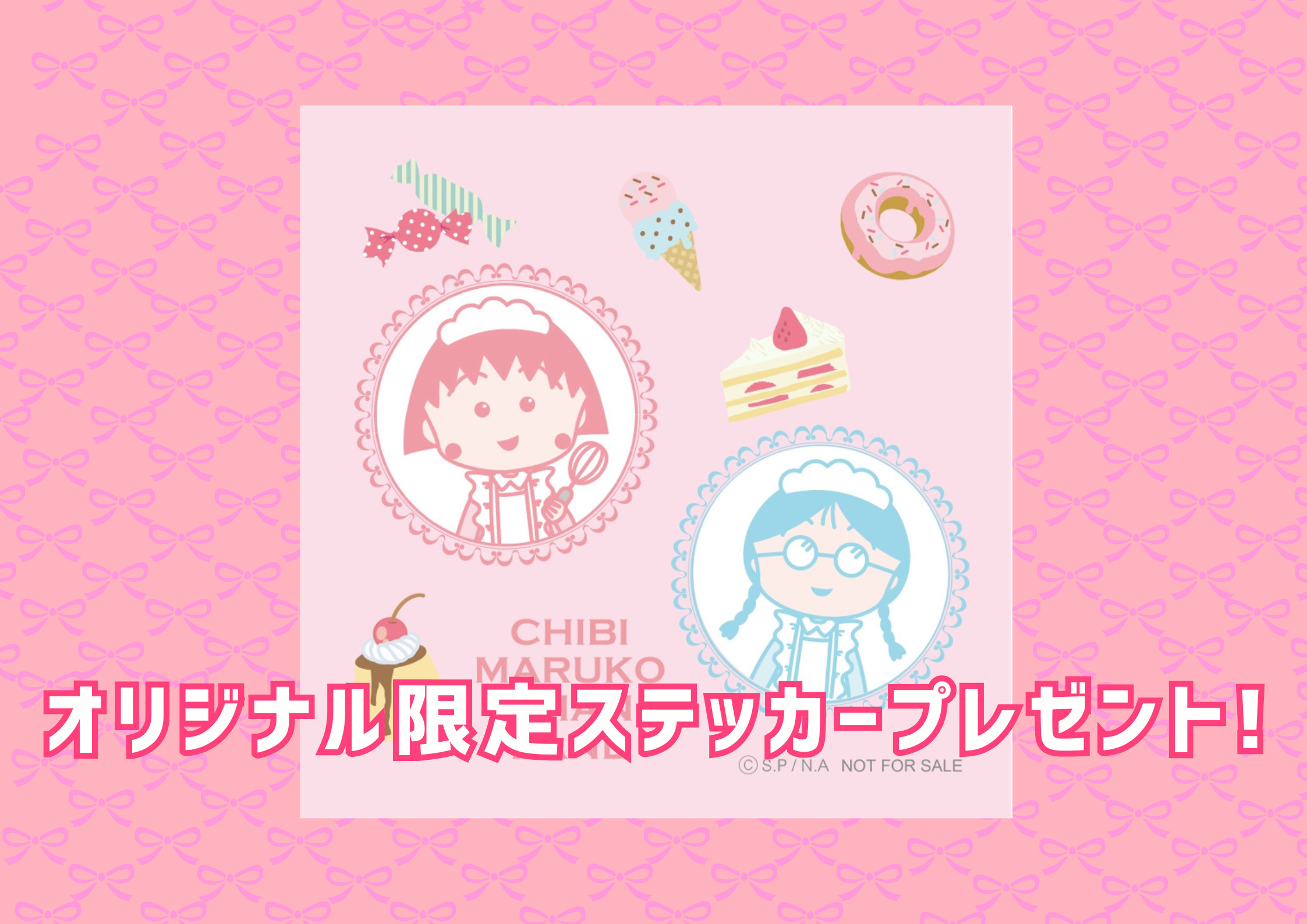 限定ステッカープレゼント！ちびまる子ちゃんランド入場料セット券